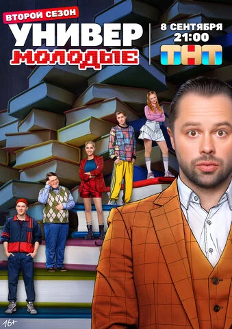 Универ. Молодые